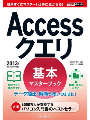 cover image of できるポケット Accessクエリ 基本マスターブック 2013/2010/2007対応